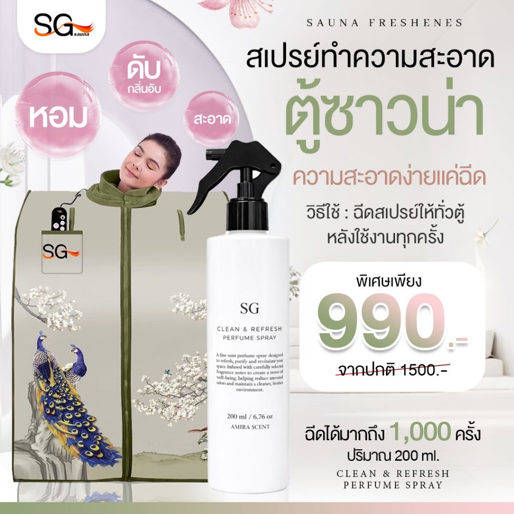 สเปรย์ทำความสะอาดตู้ซาวน่าโดยเฉพาะ แบรนด์ตู้อบเอสจี ฉีดได้ 1,000 ครั้ง ขนาด 200 ml.