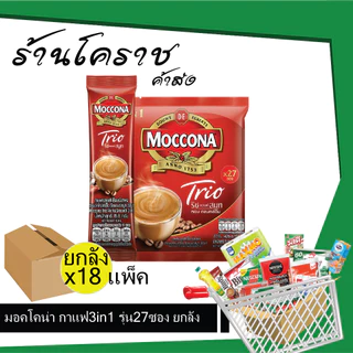 (ยกลังสุดคุ้ม+ส่งฟรี) มอคโคน่า กาแฟสำเร็จรูป 3 in 1 27 ซอง แดง/เขียว x18แพ็ค