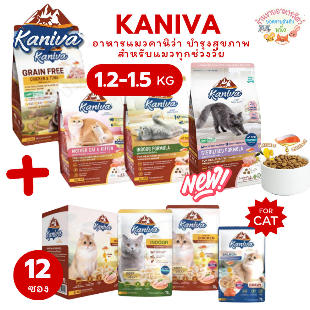 Kaniva อาหารเม็ดขนาด 1.2-1.5 กิโลกรัม & อาหารเปียกคานิว่า สูตรบำรุงสุขภาพ12ซอง