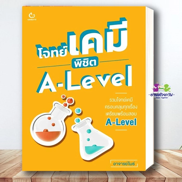 หนังสือ โจทย์เคมี พิชิต A-Level #อาจารย์ไมธ์ หนังสือเตรียมสอบ แนวข้อสอบ #TCAS