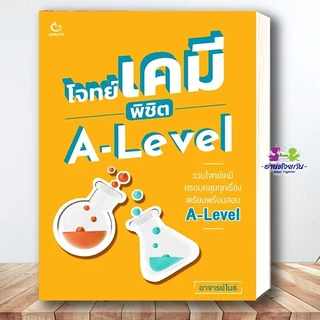 หนังสือ โจทย์เคมี พิชิต A-Level #อาจารย์ไมธ์ หนังสือเตรียมสอบ แนวข้อสอบ #TCAS