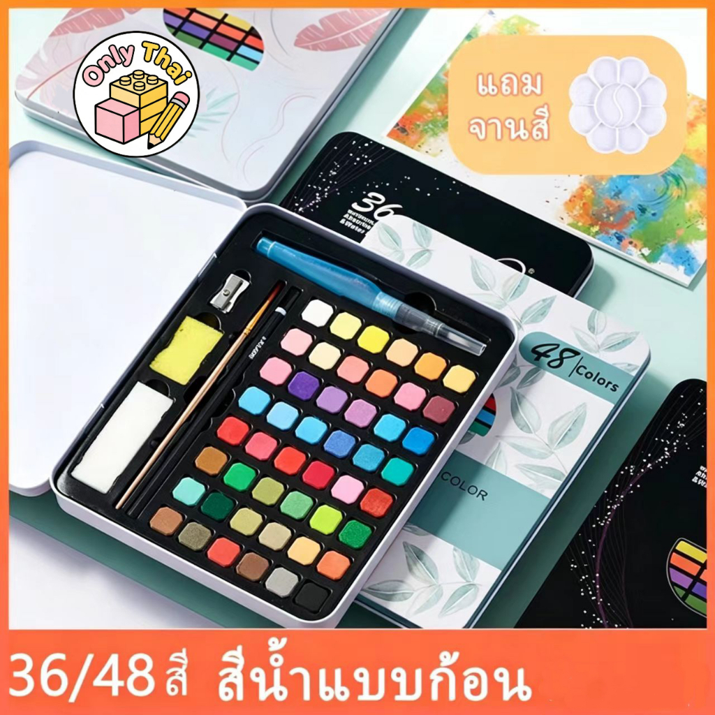 ชุดระบายสีน้ำ 24/36/48 สี อุปกรณ์ 8 ชิ้น กล่องเหล็กโลหะ