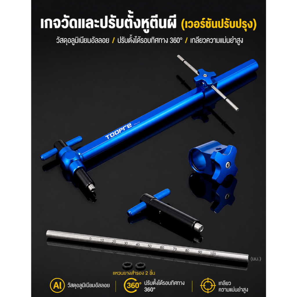 เครื่องมือดัดดอปเอา TOOPRE  TOL-2.5 Rear Derailleur Hanger Alignment Tool  ตั้งศูนย์ดอปเอาให้ตรง