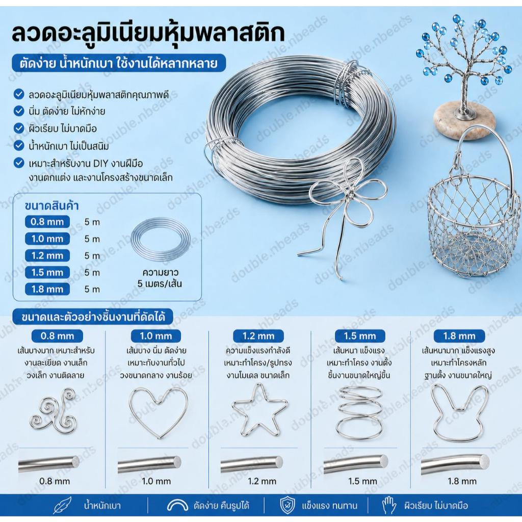 ลวดอลูมิเนียมหุ้มพลาสติก เส้นนุ่ม ดัดง่าย 5เมตร สำหรับงาน DIY ทุกประเภท