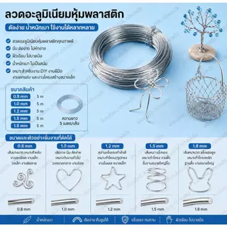 ลวดอลูมิเนียมหุ้มพลาสติก เส้นนุ่ม ดัดง่าย 5เมตร สำหรับงาน DIY ทุกประเภท