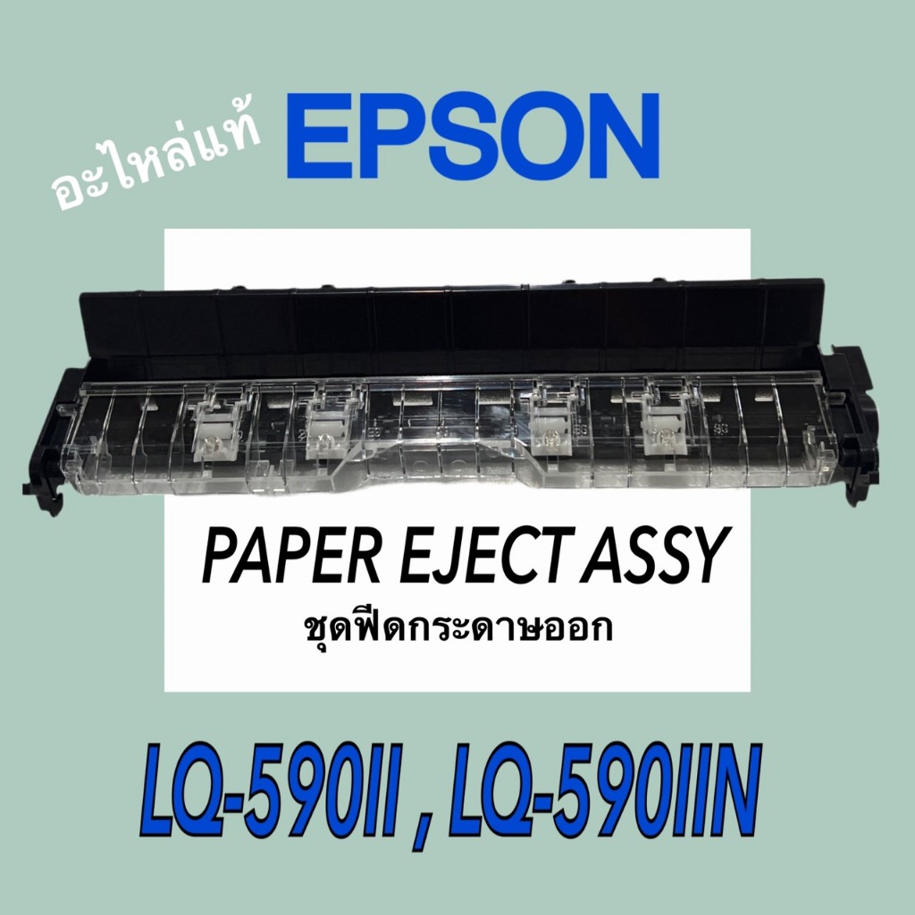 PAPER EJECT ASSY,ชุดฟีดกระดาษออก,Epson LQ-590II,LQ-590IIN,1881910,