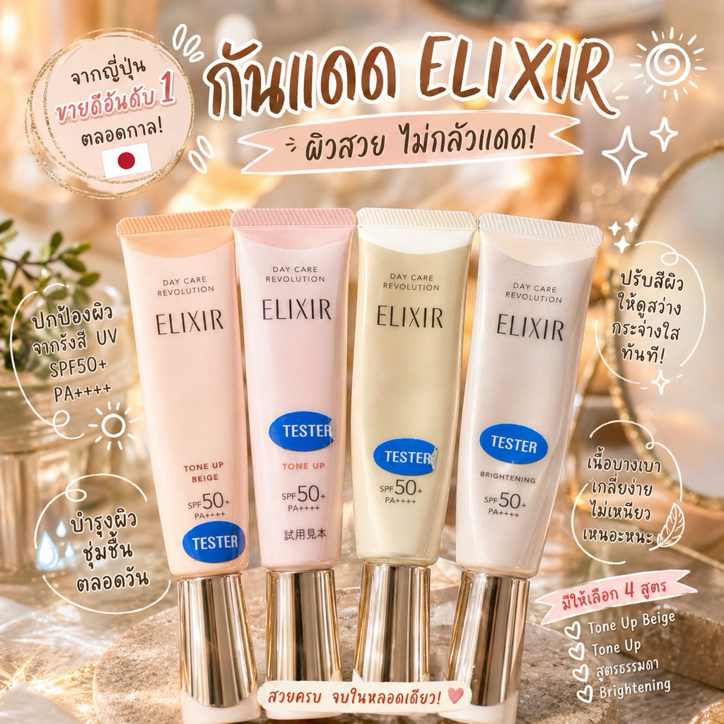 ‼️ร้านนี้ถูกที่สุด‼️⭐️พร้อมส่งในไทย⭐️กันแดดคอลลาเจนจาก ELIXIR สูตรใหม่ สารบำรุงผิวแบบจัดเต็ม คืนความอ่อนเยาว์