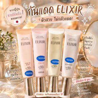 ‼️ร้านนี้ถูกที่สุด‼️⭐️พร้อมส่งในไทย⭐️กันแดดคอลลาเจนจาก ELIXIR สูตรใหม่ สารบำรุงผิวแบบจัดเต็ม คืนความอ่อนเยาว์