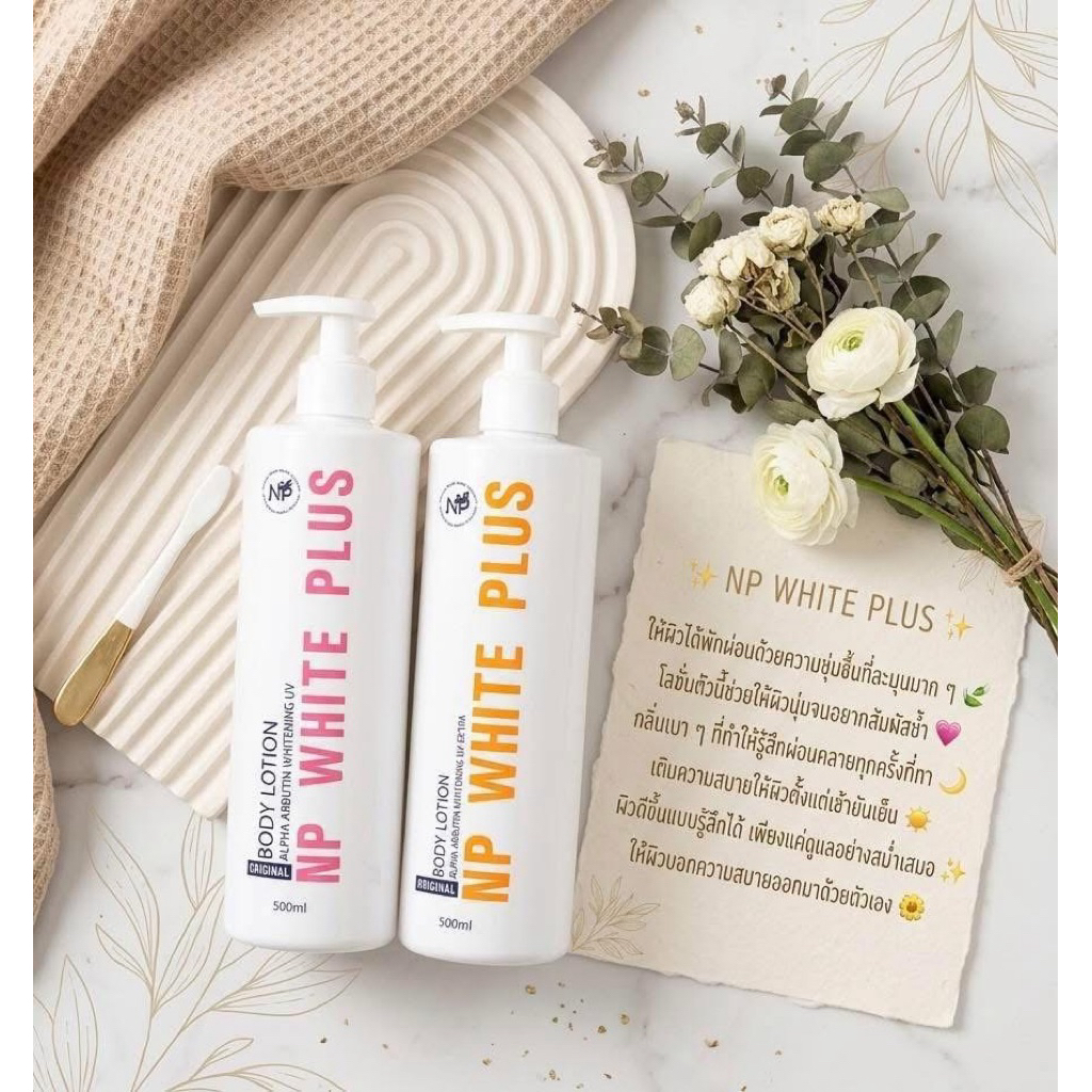 โลชั่น Np white plus ขวดใหญ่ 500ml.
