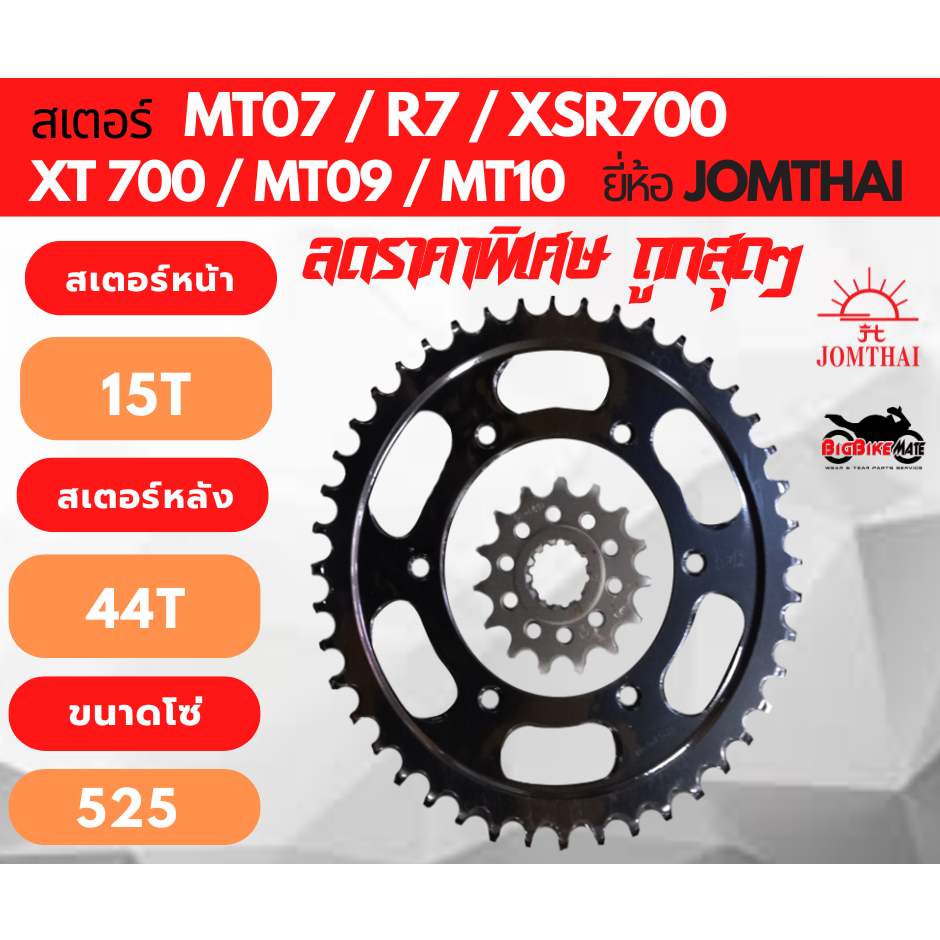 สเตอร์ MT07 XT700 XSR700 MT09 XSR900 TRACER900 MT10 ยี่ห้อ JOMTHAI ลดราคาพิเศษ