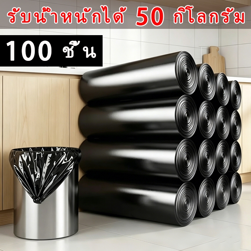 100 ชิ้น ถุงขยะ ขนาดใหญ่หนาพิเศษ ถุงดำ อเนกประสงค์ เหนียวพิเศษ ไม่รั่วไม่ขาด รับน้ำหนักได้ดี 18×20 24×28 30×40 ราคา ถูกที่สุด ดีลบีเคเค
