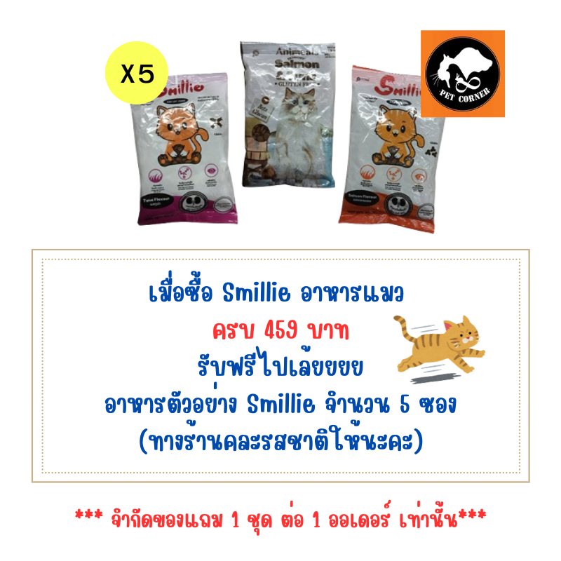 (สินค้าสมนาคุณงดจำหน่าย) แถม 1 ชุด ต่อ 1 ออเดอร์  อาหารตัวอย่าง Smillie จำนวน 5 ซอง (คละรสชาติ)