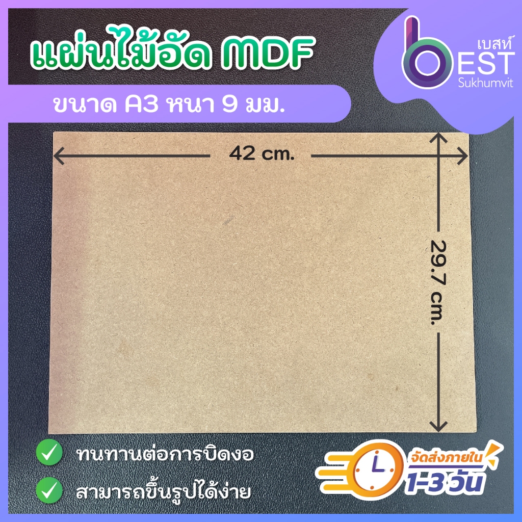 ✅จัดส่งภายใน 1-3 วัน✅ กระดานไม้ แผ่นไม้อัด MDF ขนาด A3 (29.7x42 ซม.) หนา 9 มม. สำหรับงาน DIY งานเฟอร์นิเจอร์ และอื่นๆ