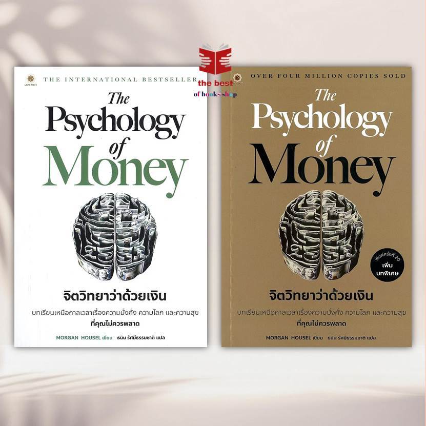 หนังสือ The Psychology of Money :จิตวิทยาว่าด้วยเงิน The Art of Spending Money ศิลปะแห่งการใช้เงินหนังสือบริหาร ธุรกิจ