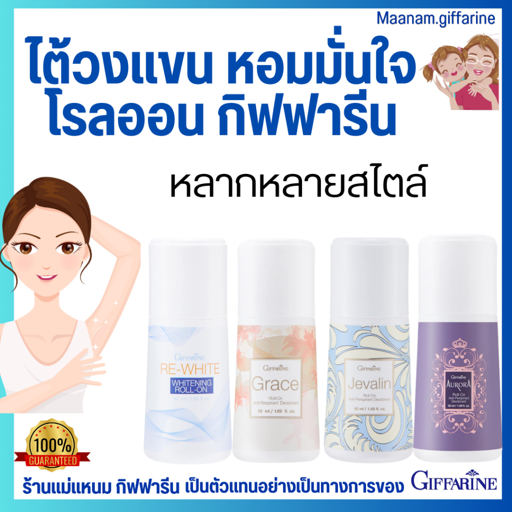 โรลออน ระงับกลิ่นกาย กิฟฟารีน ดูแลใต้วงแขน กลิ่นหอม แห้งไว ไม่เเหนอะหนะ ระงับเหงื่อ ไม่เป็นคราบ