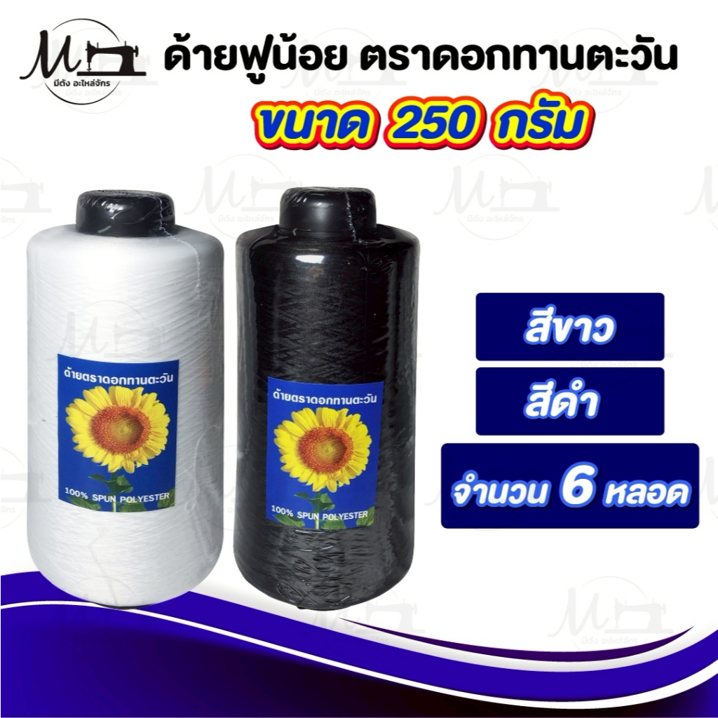 [[ แพ็ค 6 หลอด ]] ด้ายฟูน้อย ด้ายฟู (ขนาด 250 กรัม) จักรโพ้ง จักรลา เส้นด้ายเหนียว ทนความร้อน