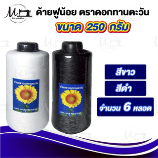 [[ แพ็ค 6 หลอด ]] ด้ายฟูน้อย ด้ายฟู (ขนาด 250 กรัม) จักรโพ้ง จักรลา เส้นด้ายเหนียว ทนความร้อน