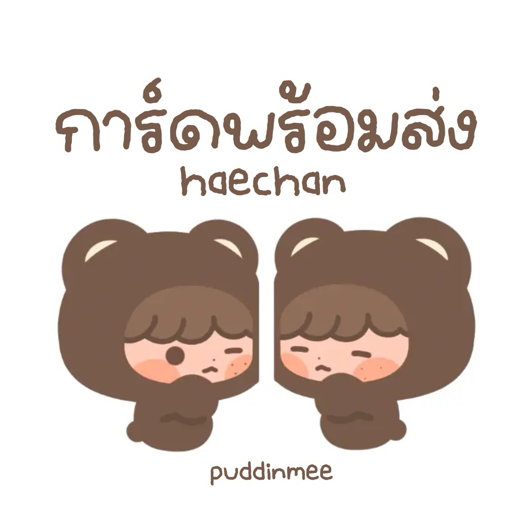 ♡ พร้อมส่ง ♡ การ์ด HAECHAN 🐻