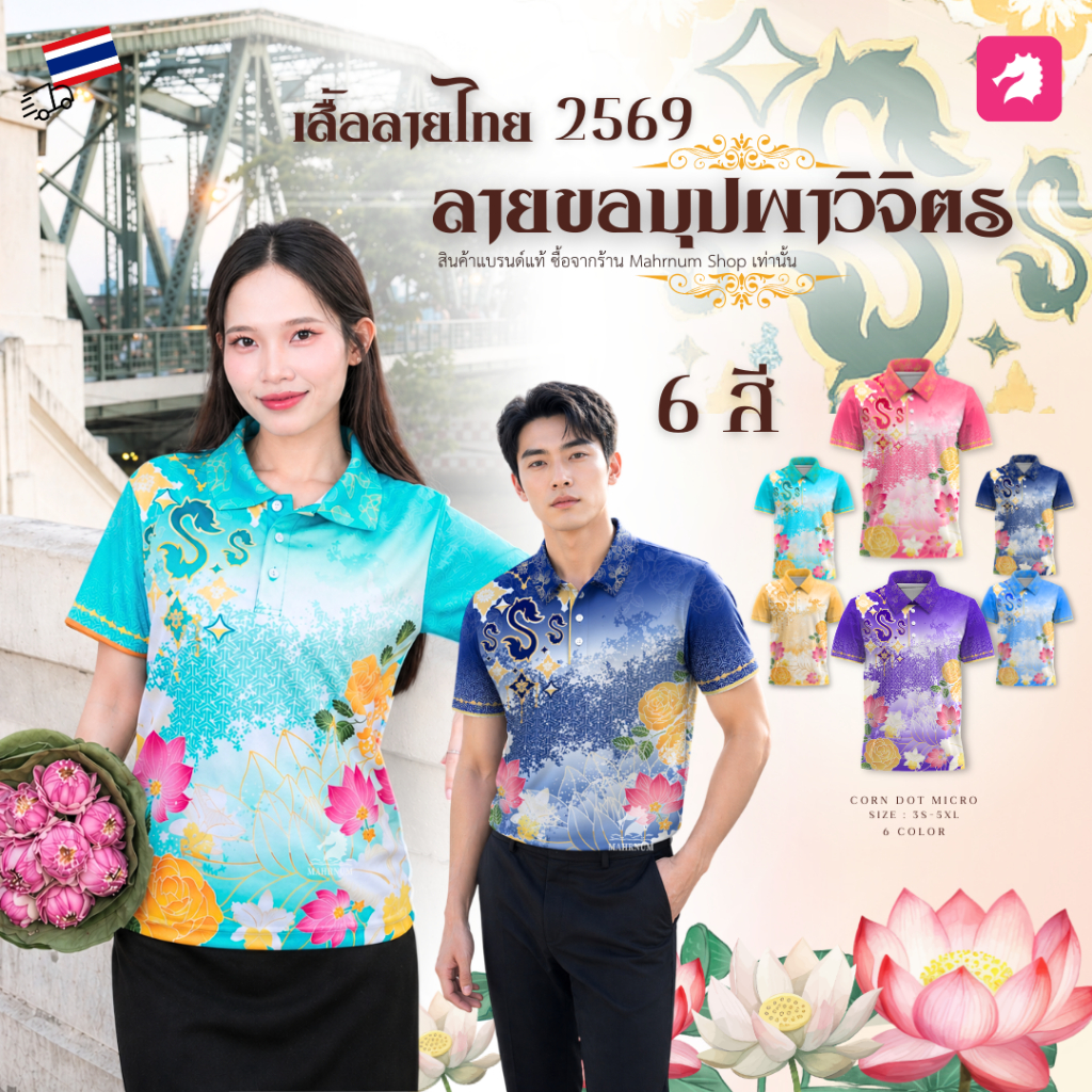 เสื้อโปโลลายขอ “บุปผาวิจิตร ปี2569" ผ้าไมโครเม็ดข้าวโพด เงาวาว ยืดได้เยอะ มีทั้งหมด 5 สี ใส่สบาย ไม่ร้อนไม่ต้องรีด