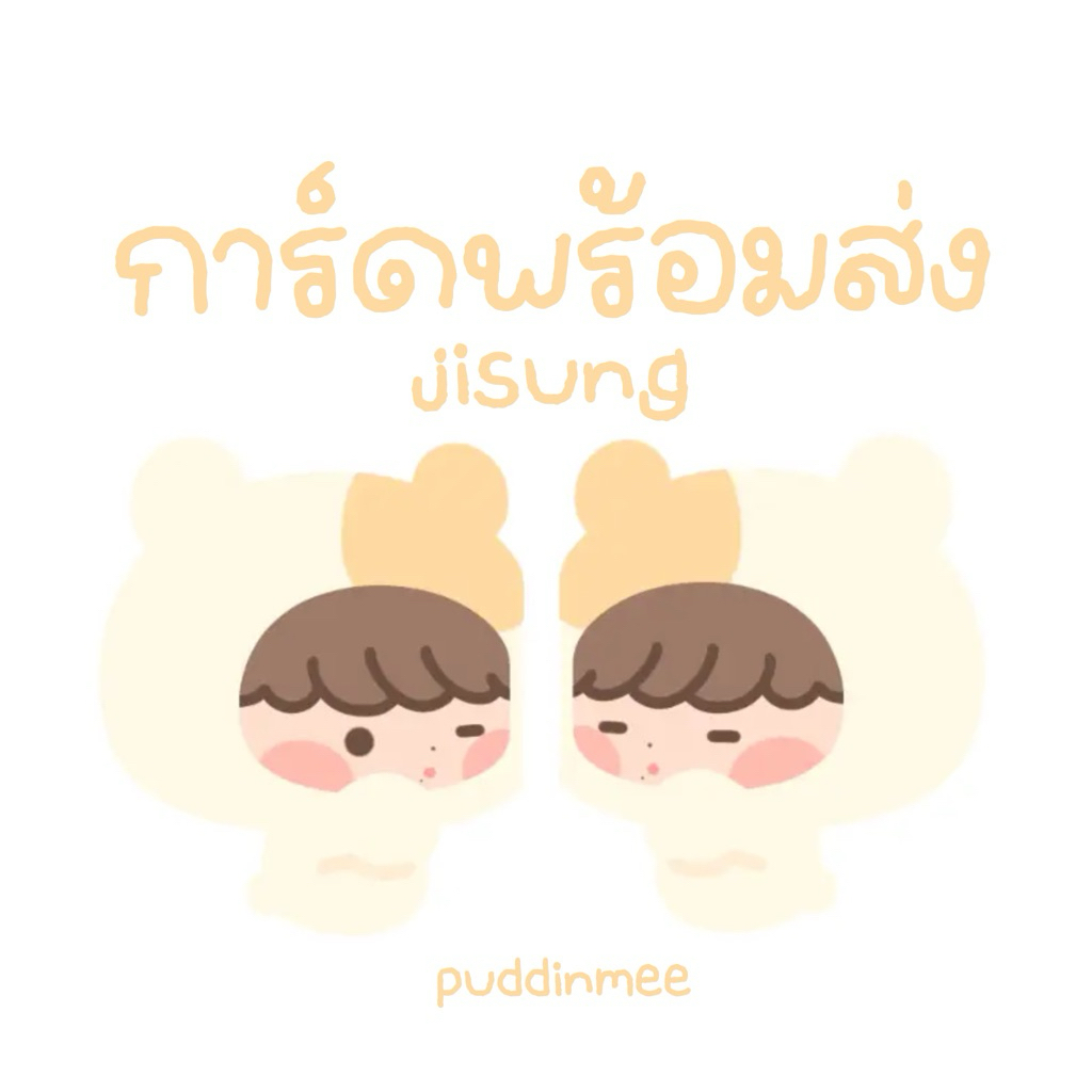 ♡ พร้อมส่ง ♡ การ์ด JISUNG 🐹