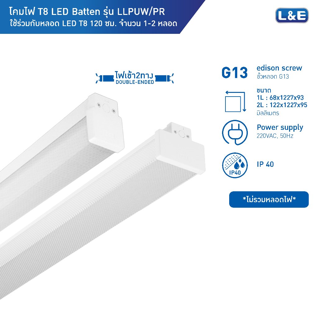 L&E โคมไฟติดลอย LED มีขนาด 1 หลอด , 2 หลอด รุ่น LLPUW  (ใช้คู่กับหลอดไฟเข้าสองทาง)