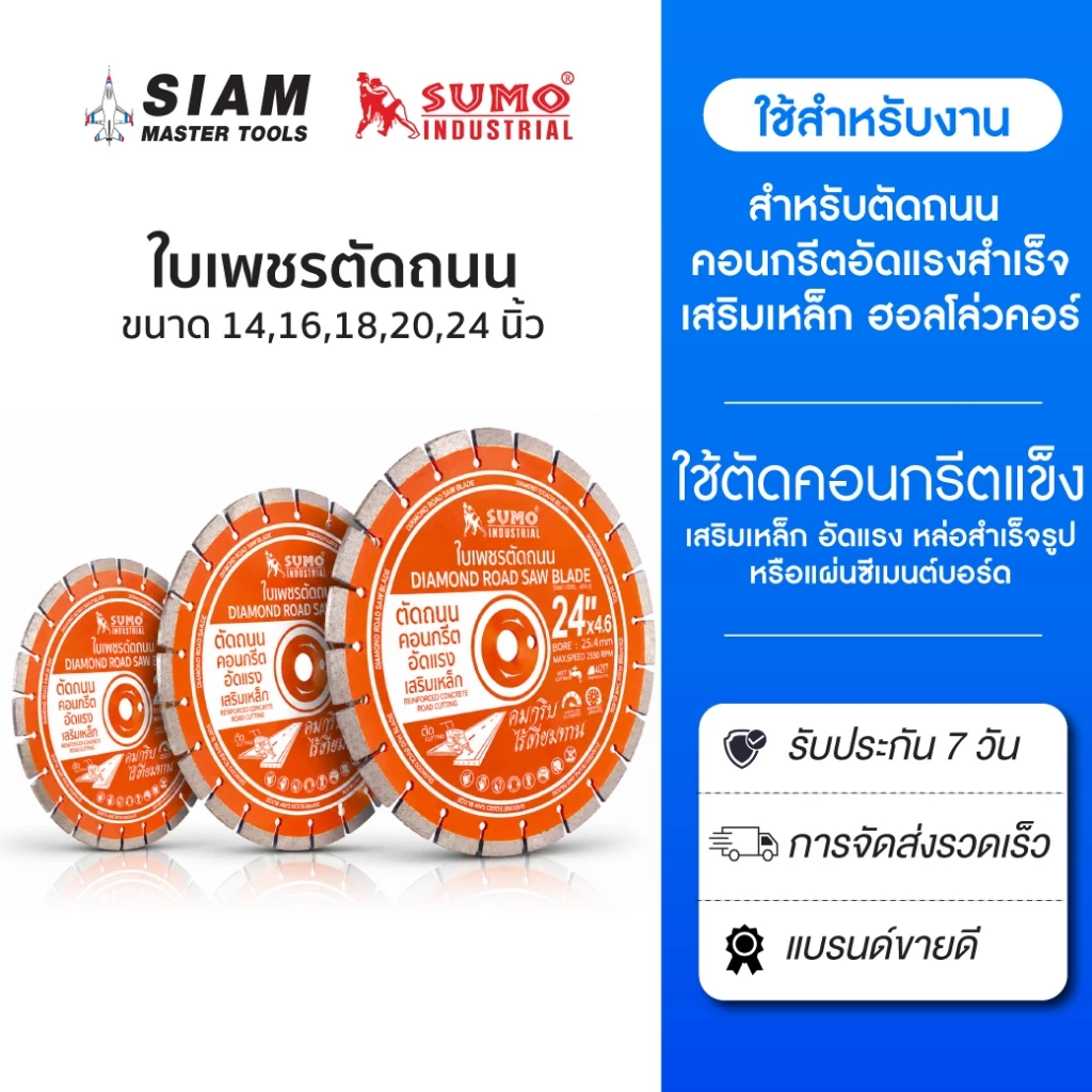 SUMO ใบเพชร 14 นิ้ว - 24 นิ้ว ใช้ตัดคอนกรีตแข็ง เสริมเหล็ก อัดแรง หล่อสำเร็จรูป หรือแผ่นซีเมนต์บอร์ด