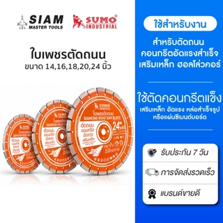 SUMO ใบเพชร 14 นิ้ว - 24 นิ้ว ใช้ตัดคอนกรีตแข็ง เสริมเหล็ก อัดแรง หล่อสำเร็จรูป หรือแผ่นซีเมนต์บอร์ด