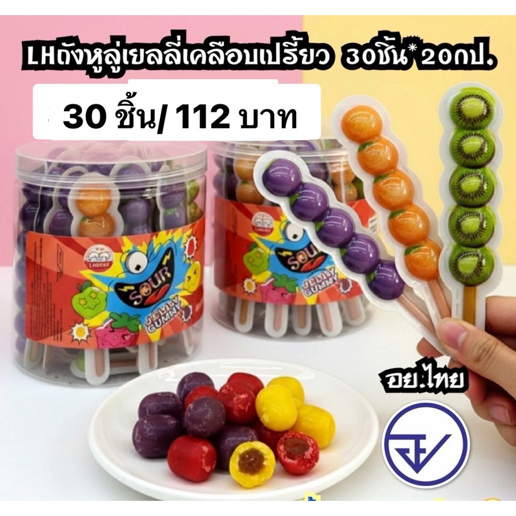 เยลลี่ถังหูลู่เคลือบเปรี้ยว30ชิ้น อย.ไทย เยลลี่ถังหูลู่สอดไส้ สินค้าพร้อมส่ง