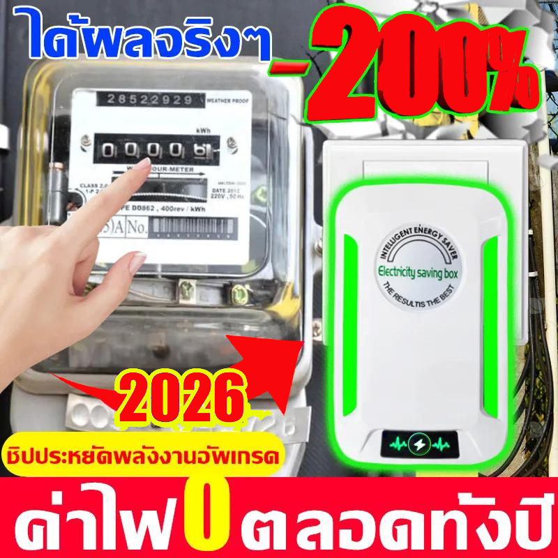【ซื้อ 1 แถม 1】2026 แค่เสียบก็ใช้ได้ ประหยัดไฟ เครื่องประหยัดไฟฟ้า เทคโนโลยีใหม่ล่าสุดเยอรมนี ประหยัดไฟ 200%