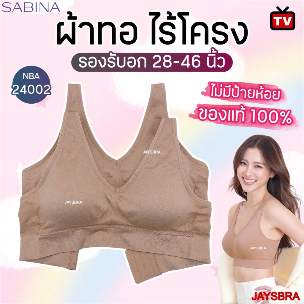 SABINA รุ่น TV (งาน CLEARANCE) บราไร้โครง ผ้าทอพรีเมี่ยม ใส่สบาย | อก 32-38 F5 * โปรดอ่าน* NBA24002