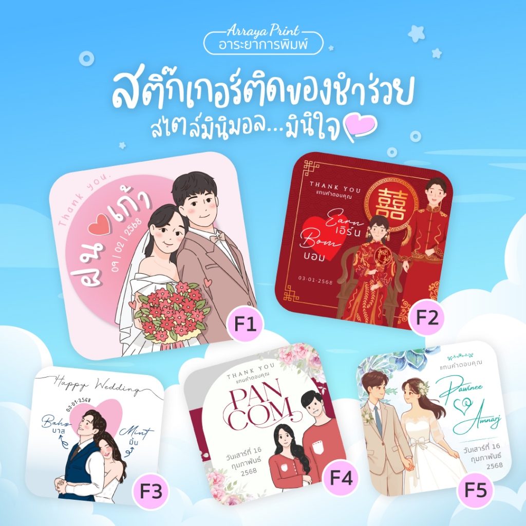 สติ๊กเกอร์งานแต่ง F1-F5 ติดของชำร่วย ของที่ระลึก ของรับไหว้ PPกันน้ำ ไดคัท ออกแบบฟรี อาระยาการพิมพ์