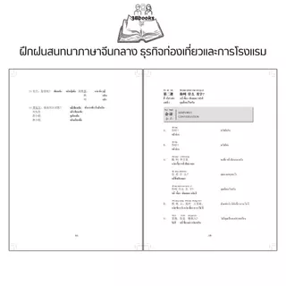 หนังสือ ฝึกฝนสนทนาภาษาจีนกลาง ธุรกิจท่องเที่ยวและการโรงแรม : การออกเสียง สนทนา ภาษาจีน การใช้ภาษาจีน