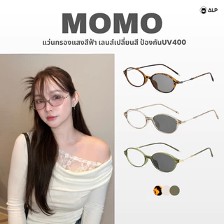 ALP Momo แว่นตากรองแสงสีฟ้า ทรงรี กรองแสงหน้าจอ เลนส์เปลี่ยนสี ป้องกันUV400 ALP-SN0117