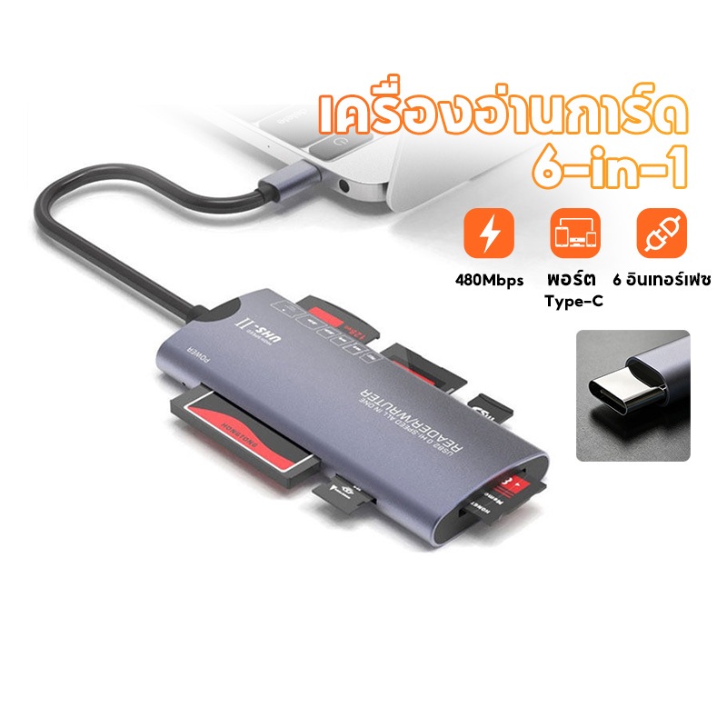 เครื่องอ่านการ์ด6-in-1 อ่านการ์ด SD TF CF MS ความเร็วสูง อเนกประสงค์ รองรับทุกการ์ดหน่วยความจำ ใช้งานกับคอมพิวเตอร์สะดวก
