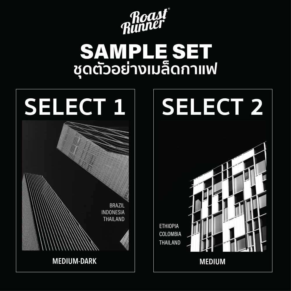 ชุดตัวอย่างเมล็ดกาแฟ  SELECT BLEND SERIES (sample)