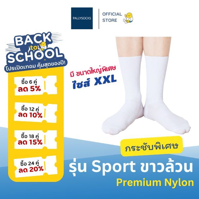 Pally ถุงเท้านักเรียนข้อยาวขาวล้วน SPORT เนื้อพรีเมี่ยมไนล่อน ลอนเล็กครึ่งแข้ง มีขนาดใหญ่พิเศษ 1 คู่
