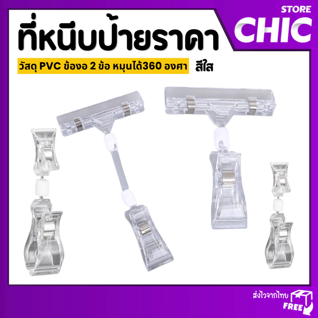 ที่หนีบป้ายราคาใส ปรับหมุนได้ 360° สำหรับร้านค้า ตลาดนัด | แข็งแรง ใช้ง่าย