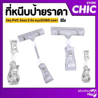 ที่หนีบป้ายราคาใส ปรับหมุนได้ 360° สำหรับร้านค้า ตลาดนัด | แข็งแรง ใช้ง่าย