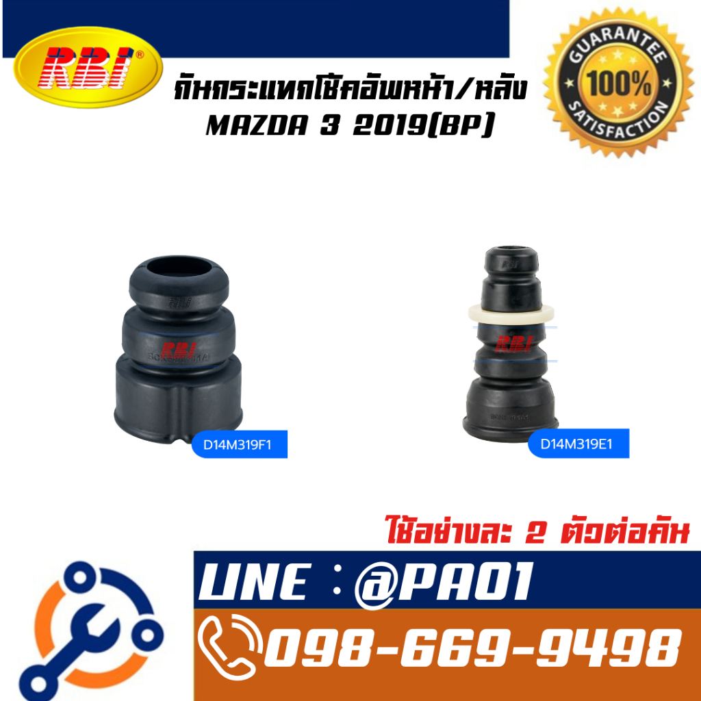 กันกระแทกโช้คอัพหน้า/หลัง MAZDA 3 2019(BP)