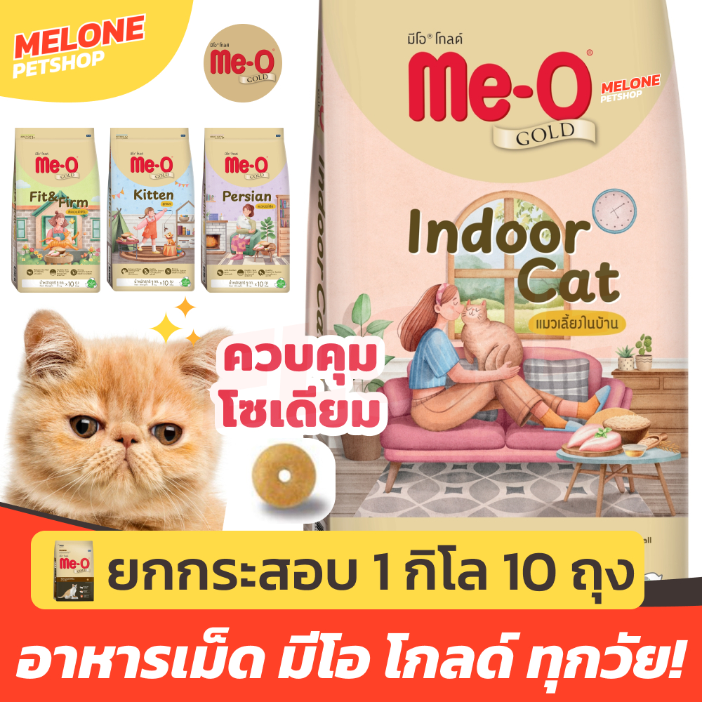 [ยกกระสอบ สุดคุ้ม!] Me-O Gold มีโอ โกลด์ อาหารแมว ลูกแมว Indoor / Kitten / Fit and Trim / Persian 1kg x 10 ถุง