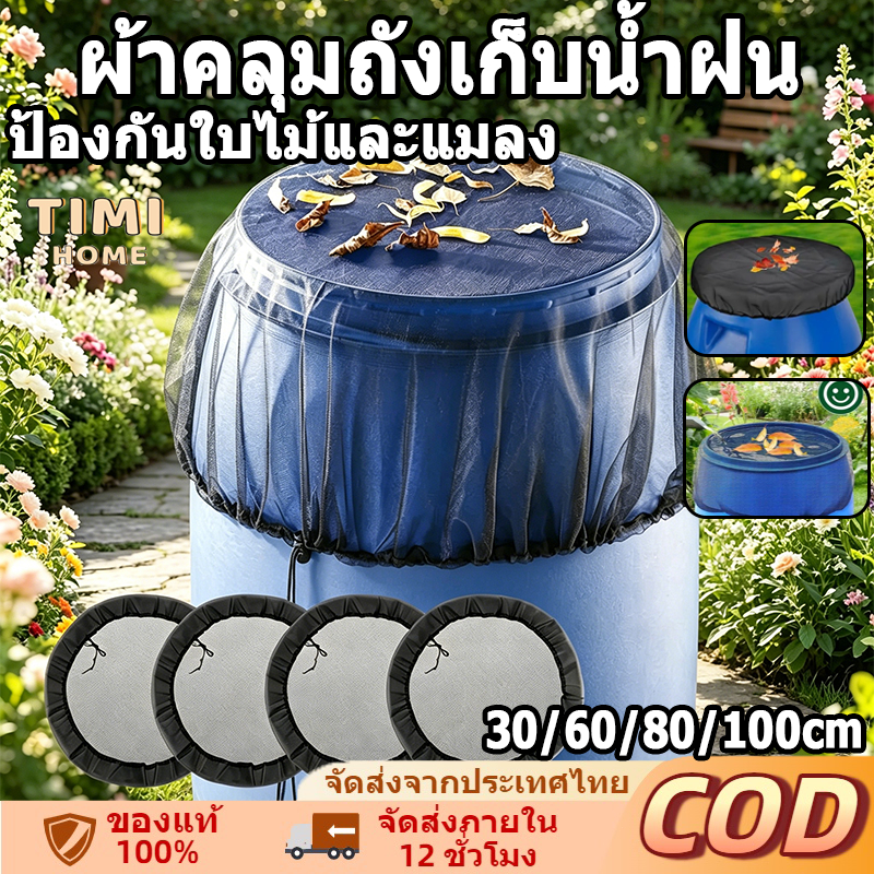 ถังเก็บน้ำฝนสวน ฝาครอบตาข่ายฝน ตาข่ายเนื้อละเอียดพร้อมยางยืดป้องกันใบไม้ 30/60/80/100ซม【Ready】COD