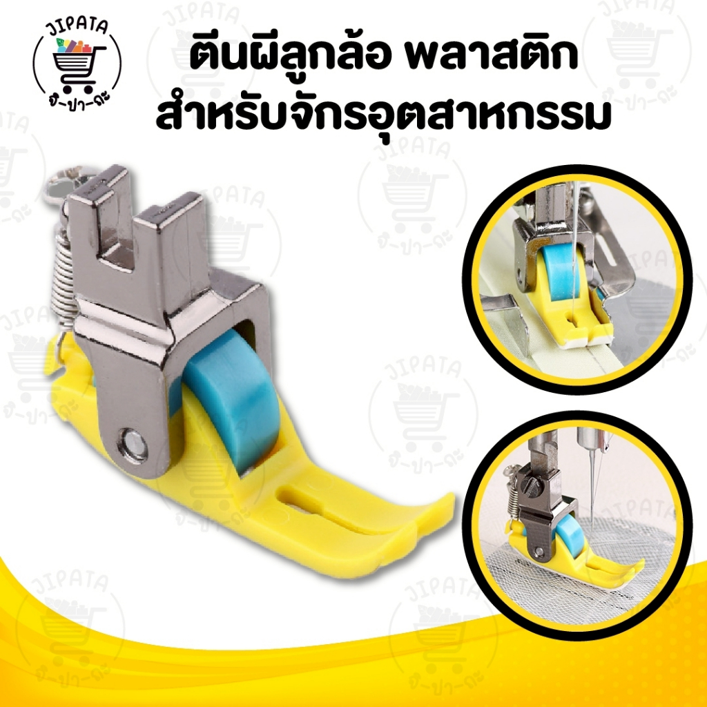 ตีนผีลูกล้อ ตีนผีล้อลูกกลิ้ง ตีนผีล้อไฟเบอร์ สำหรับจักรเย็บอุตสาหกรรม