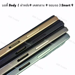บอดี้ Body（ฝาหลัง+ เคสกลาง + ขอบจอ ) Infinix Smart 9 （ แถมปุ่มสวิตช์เพิ่มเสียงลดเสียง + เลนส์กล้อง )