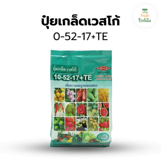 ปุ๋ยเกล็ด เวสโก้ ปุ๋ยเคมีละลายน้ำ สูตรเสมอ 21-21-21, 0-52-34, 8-24-24, 7-13-34 เร่งต้น เร่งดอก ทำหวาน ขนาด 1 กก.