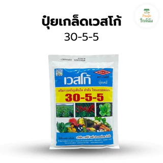 ปุ๋ยเกล็ด เวสโก้ ปุ๋ยเคมีละลายน้ำ สูตรเสมอ 21-21-21, 0-52-34, 8-24-24, 7-13-34 เร่งต้น เร่งดอก ทำหวาน ขนาด 1 กก.
