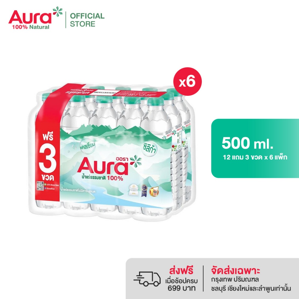 [ส่งกทม.และปริมณฑล ชลบุรี เชียงใหม่ ลำพูนเท่านั้น] [6 แพ็ค] - AURA ออรา น้ำแร่ธรรมชาติ 100% 500 ml x 12 ขวด Free 3