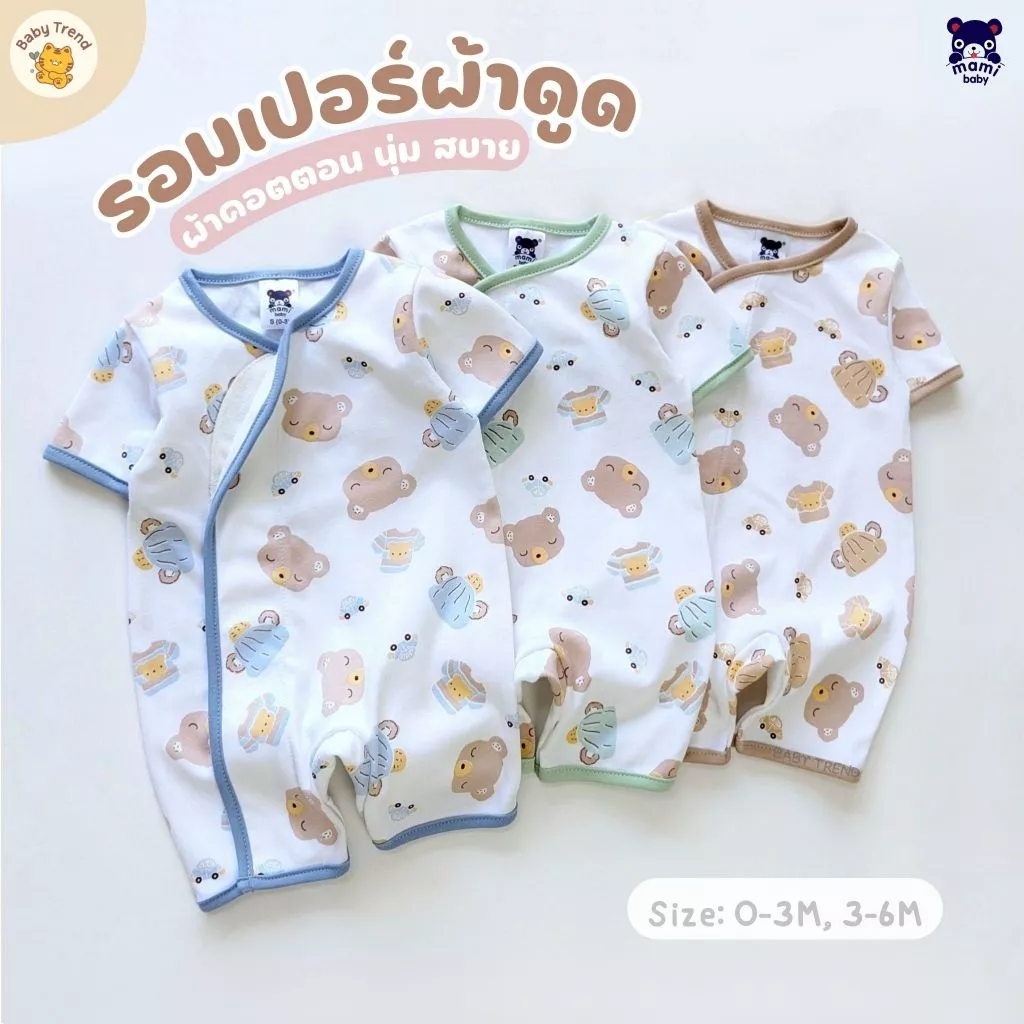 Mami Baby ชุดรอมเปอร์สั้น ผ้าดูด 0-6 เดือน เทปผ้าดูดกว้างไร้ซิปไร้กระดุมไร้เชือก | Babytrend