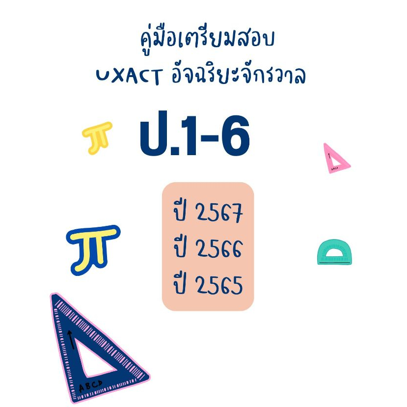 คู่มือเตรียมสอบ  UXACT คณิตศาสตร์ ภาษาอังกฤษ วิทย์ จีน ไทย สังคม