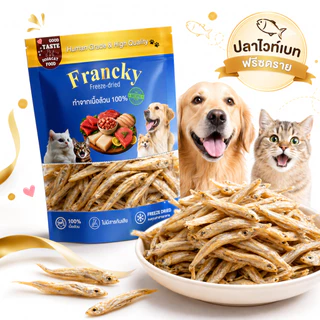 [เสริมแคลเซียมบำรุงกระดูก] ปลาไวท์เบทฟรีซดราย 50g. Francky บำรุงกระดูกและฟัน หอมอร่อย ทานง่าย