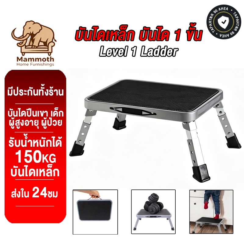 Mammoth บันไดเหล็ก บันได 1 ขั้น บันไดพับได้ รับน้ำหนักได้ 150KG บันไดปีนเขา เด็ก ผู้สูงอายุ ผู้ป่วย